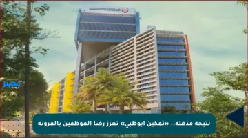 نتيجة مذهلة.. «تمكين أبوظبي» تعزز رضا الموظفين بالمرونة
